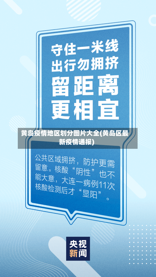 黄岛疫情地区划分图片大全(黄岛区最新疫情通报)