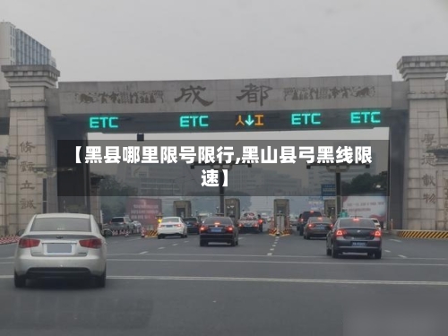 【黑县哪里限号限行,黑山县弓黑线限速】