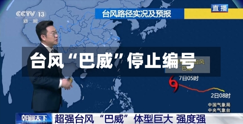 台风“巴威”停止编号