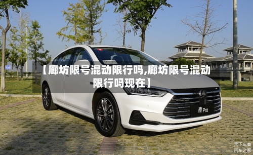 【廊坊限号混动限行吗,廊坊限号混动限行吗现在】