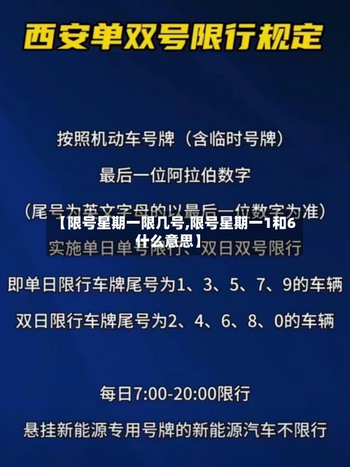 【限号星期一限几号,限号星期一1和6什么意思】