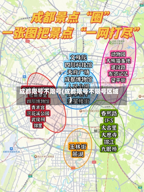 成都限号不限号(成都限号不限号区域)