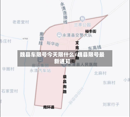 魏县车限号今天限什么/魏县限号最新通知