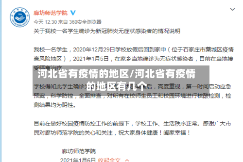 河北省有疫情的地区/河北省有疫情的地区有几个