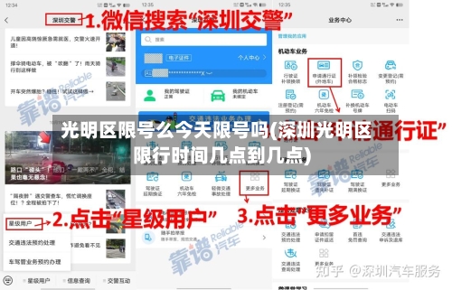 光明区限号么今天限号吗(深圳光明区限行时间几点到几点)