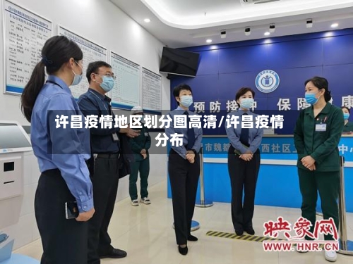 许昌疫情地区划分图高清/许昌疫情分布