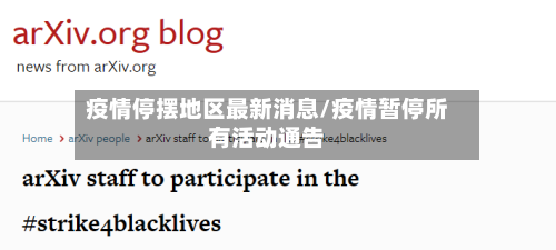 疫情停摆地区最新消息/疫情暂停所有活动通告
