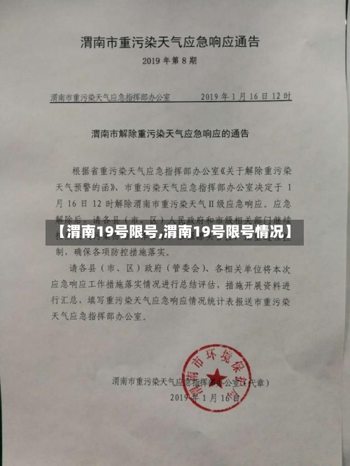 【渭南19号限号,渭南19号限号情况】