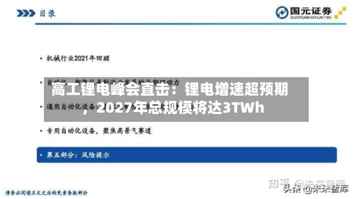 高工锂电峰会直击：锂电增速超预期	，2027年总规模将达3TWh-第1张图片