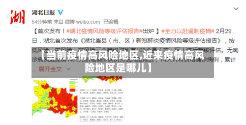 【当前疫情高风险地区,近来疫情高风险地区是哪儿】