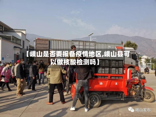 【峨山是否要报备疫情地区,峨山县可以做核酸检测吗】