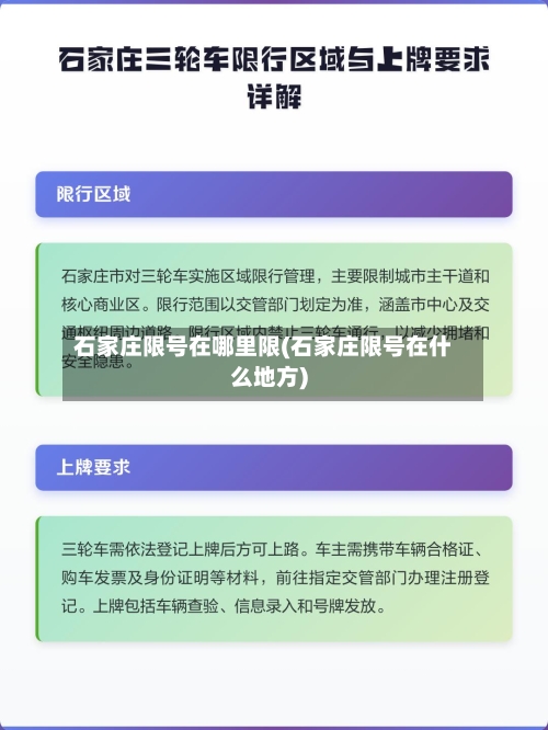 石家庄限号在哪里限(石家庄限号在什么地方)