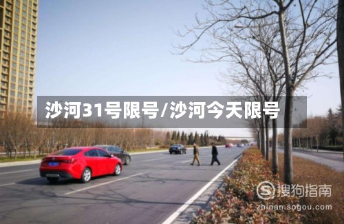 沙河31号限号/沙河今天限号