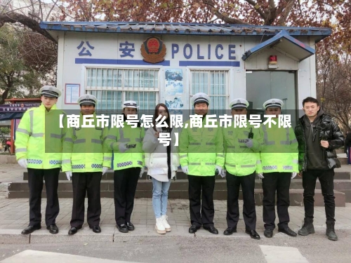 【商丘市限号怎么限,商丘市限号不限号】