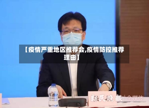 【疫情严重地区推荐会,疫情防控推荐理由】
