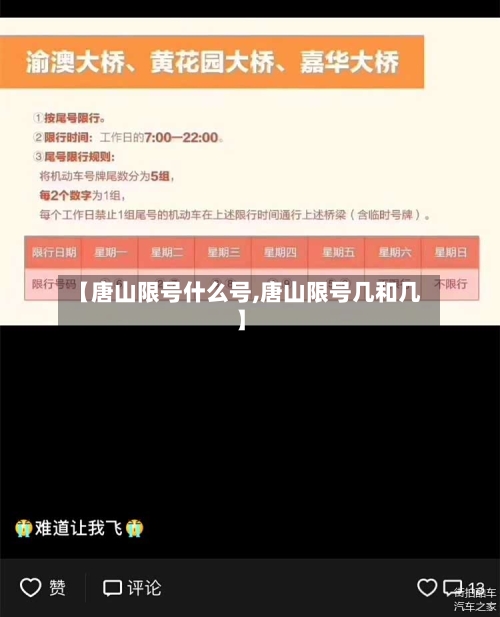 【唐山限号什么号,唐山限号几和几】