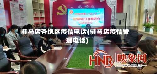 驻马店各地区疫情电话(驻马店疫情管理电话)