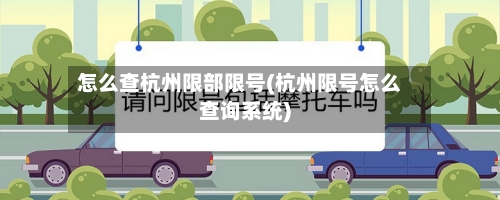 怎么查杭州限部限号(杭州限号怎么查询系统)