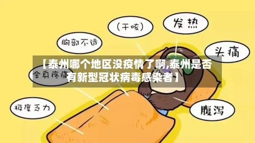【泰州哪个地区没疫情了啊,泰州是否有新型冠状病毒感染者】