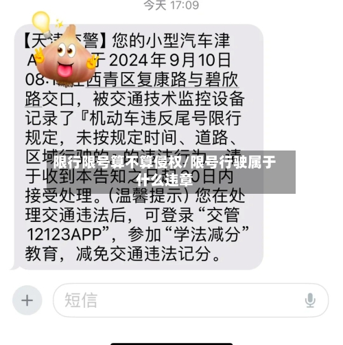 限行限号算不算侵权/限号行驶属于什么违章