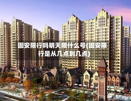 固安限行吗明天限什么号(固安限行是从几点到几点)