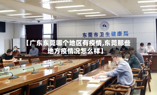 【广东东莞哪个地区有疫情,东莞那些地方疫情况怎么样】