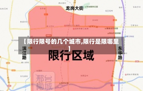 【限行限号的几个城市,限行是限哪里】