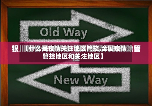【什么是疫情关注地区管控,全国疫情管控地区和关注地区】