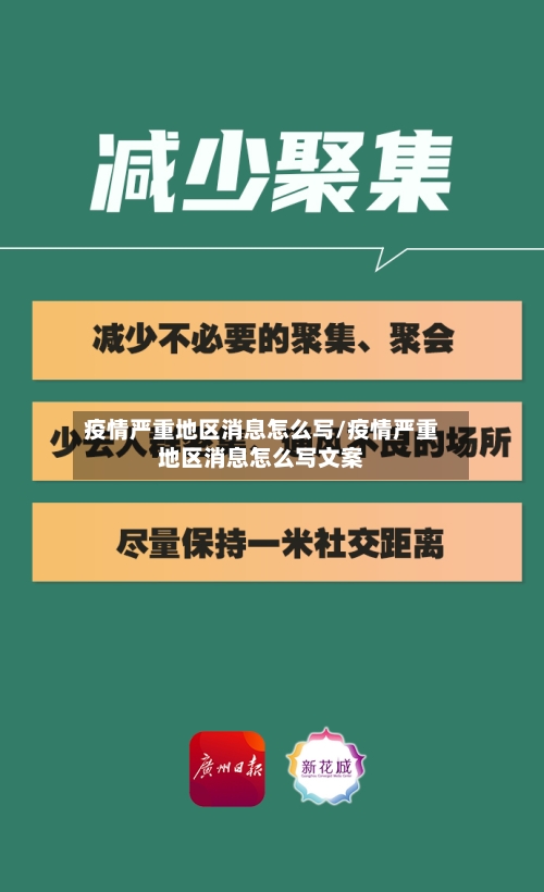疫情严重地区消息怎么写/疫情严重地区消息怎么写文案