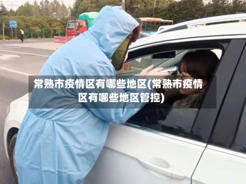 常熟市疫情区有哪些地区(常熟市疫情区有哪些地区管控)
