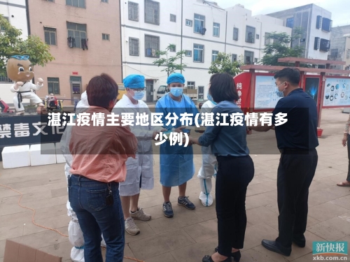 湛江疫情主要地区分布(湛江疫情有多少例)