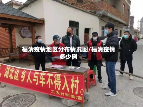 福清疫情地区分布情况图/福清疫情多少例