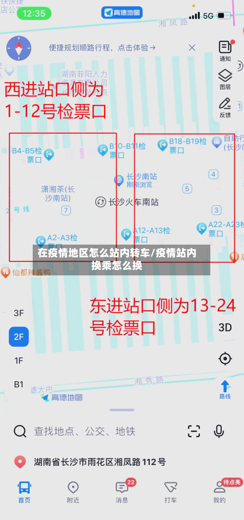 在疫情地区怎么站内转车/疫情站内换乘怎么换