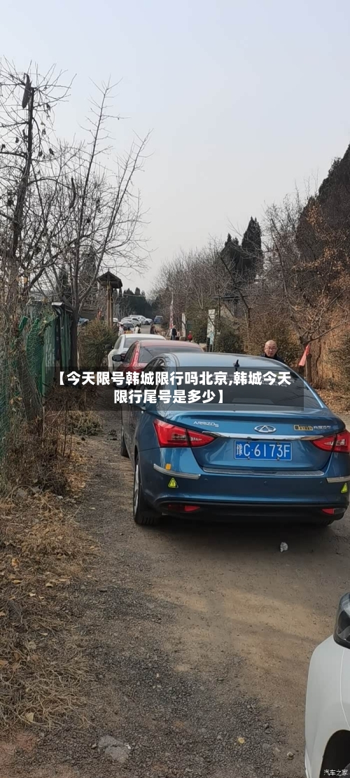 【今天限号韩城限行吗北京,韩城今天限行尾号是多少】