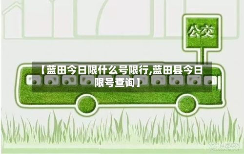 【蓝田今日限什么号限行,蓝田县今日限号查询】