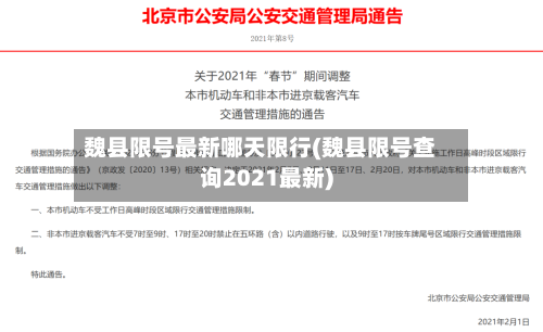 魏县限号最新哪天限行(魏县限号查询2021最新)