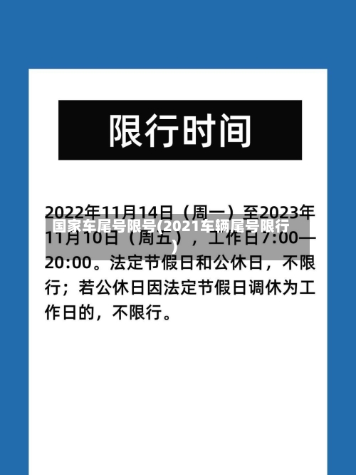 国家车尾号限号(2021车辆尾号限行)