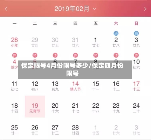 保定限号4月份限号多少/保定四月份限号