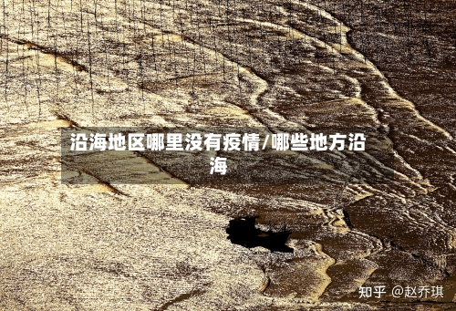 沿海地区哪里没有疫情/哪些地方沿海