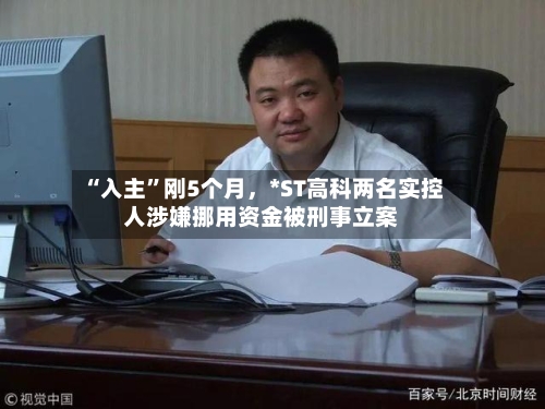 “入主”刚5个月,*ST高科两名实控人涉嫌挪用资金被刑事立案