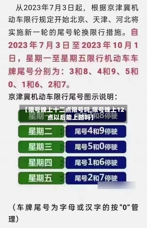 【限号晚上十二点限号吗,限号晚上12点以后能上路吗】