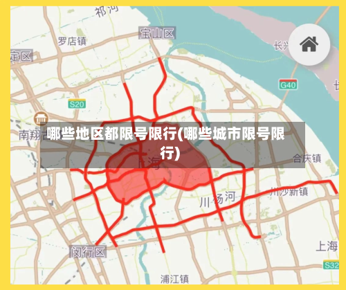 哪些地区都限号限行(哪些城市限号限行)