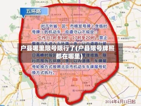 户县哪里限号限行了(户县限号牌照都在哪里)