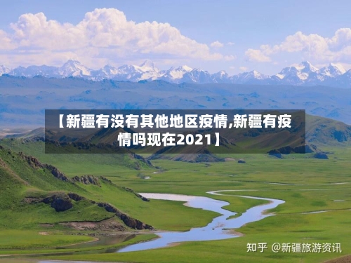 【新疆有没有其他地区疫情,新疆有疫情吗现在2021】