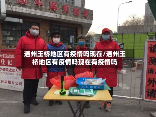 通州玉桥地区有疫情吗现在/通州玉桥地区有疫情吗现在有疫情吗