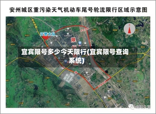 宜宾限号多少今天限行(宜宾限号查询系统)