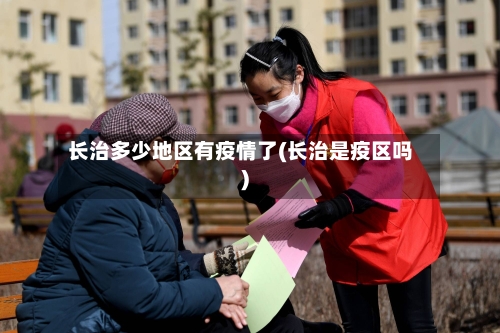 长治多少地区有疫情了(长治是疫区吗)