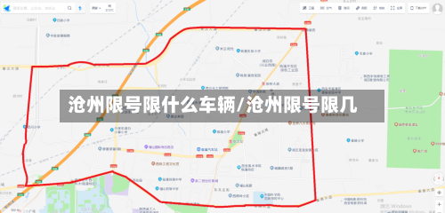 沧州限号限什么车辆/沧州限号限几