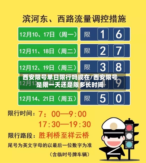 西安限号单日限行吗现在/西安限号是限一天还是限多长时间