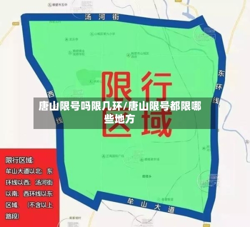 唐山限号吗限几环/唐山限号都限哪些地方